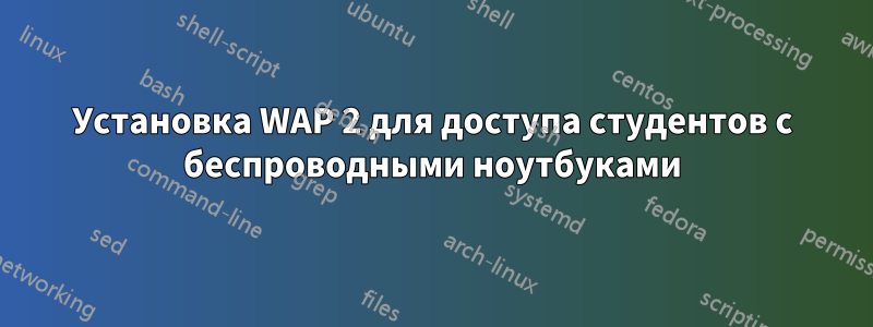 Установка WAP 2 для доступа студентов с беспроводными ноутбуками