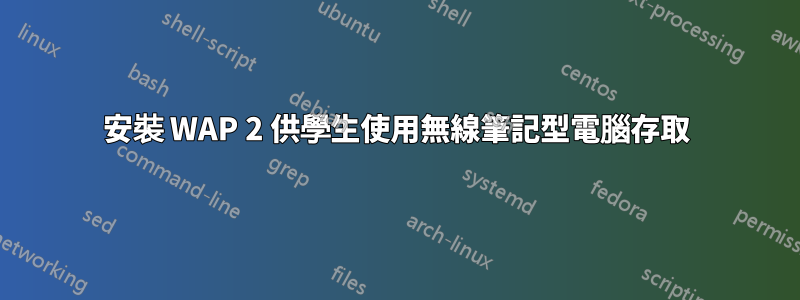 安裝 WAP 2 供學生使用無線筆記型電腦存取