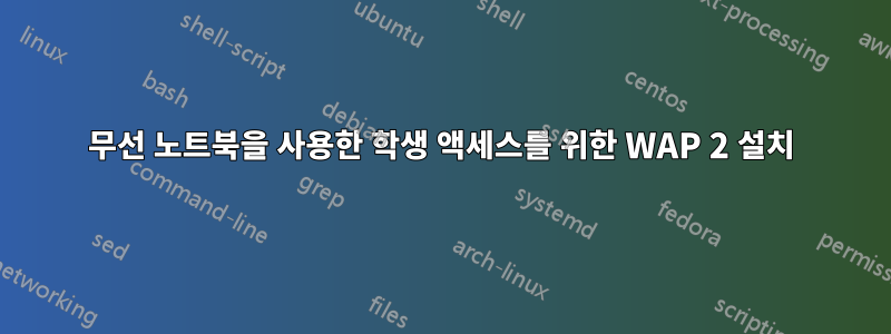 무선 노트북을 사용한 학생 액세스를 위한 WAP 2 설치