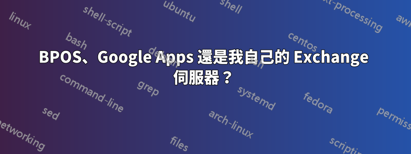 BPOS、Google Apps 還是我自己的 Exchange 伺服器?