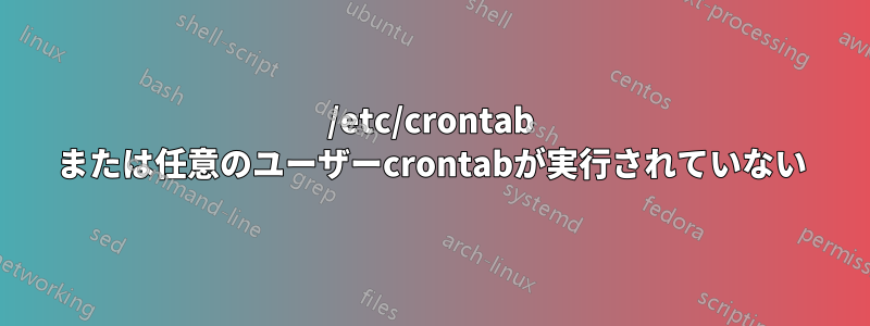 /etc/crontab または任意のユーザーcrontabが実行されていない