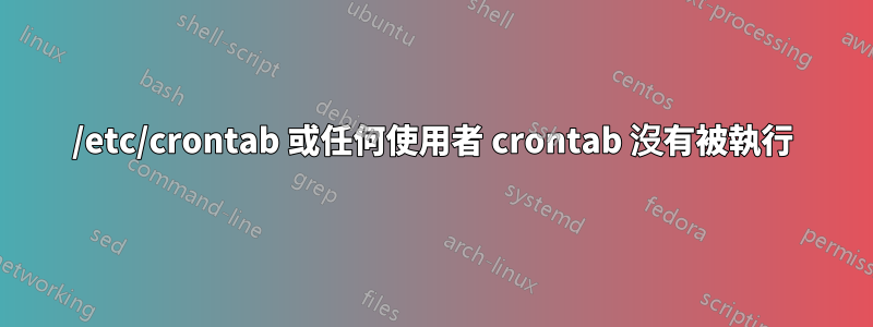/etc/crontab 或任何使用者 crontab 沒有被執行