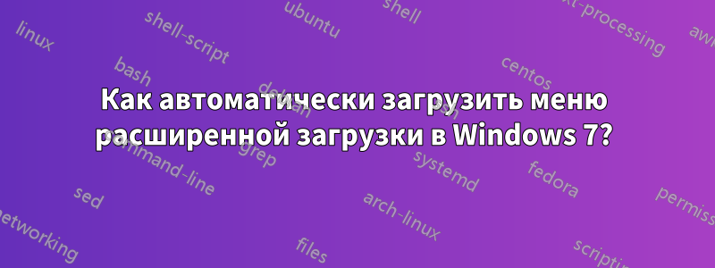 Как автоматически загрузить меню расширенной загрузки в Windows 7?