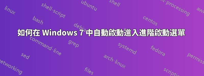 如何在 Windows 7 中自動啟動進入進階啟動選單