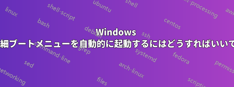 Windows 7で詳細ブートメニューを自動的に起動するにはどうすればいいですか