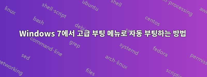 Windows 7에서 고급 부팅 메뉴로 자동 부팅하는 방법