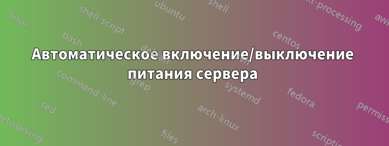 Автоматическое включение/выключение питания сервера