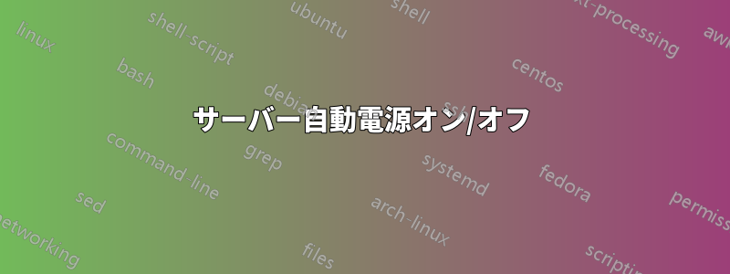 サーバー自動電源オン/オフ