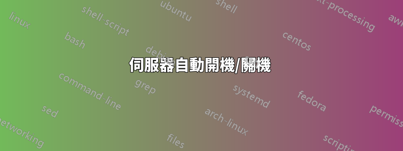 伺服器自動開機/關機