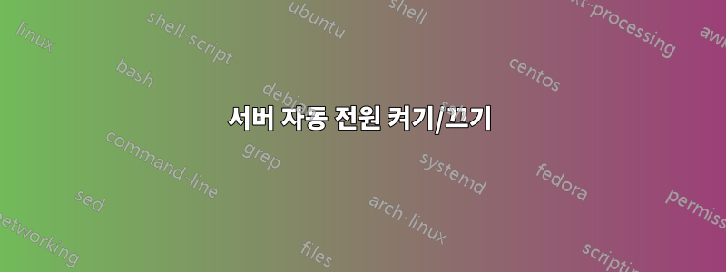 서버 자동 전원 켜기/끄기