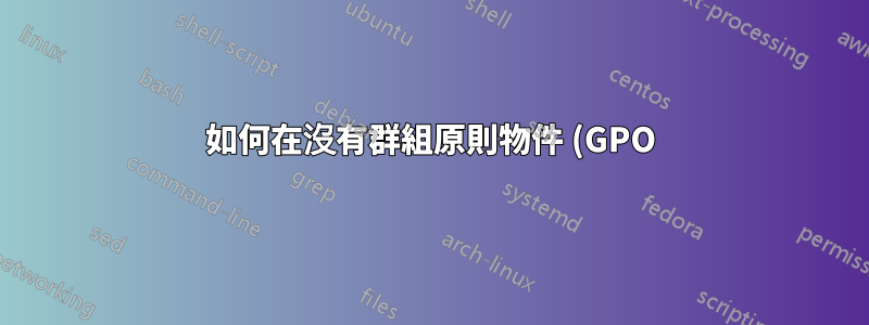 如何在沒有群組原則物件 (GPO) 的情況下防止系統變更?