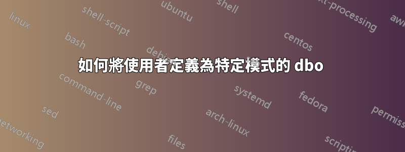 如何將使用者定義為特定模式的 dbo