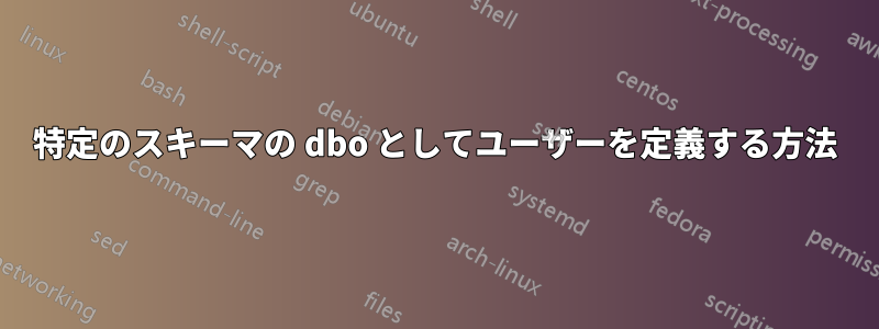 特定のスキーマの dbo としてユーザーを定義する方法