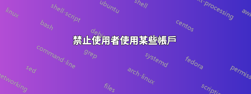 禁止使用者使用某些帳戶