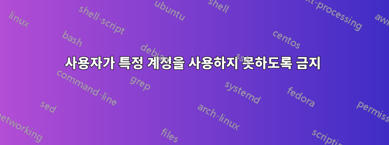 사용자가 특정 계정을 사용하지 못하도록 금지