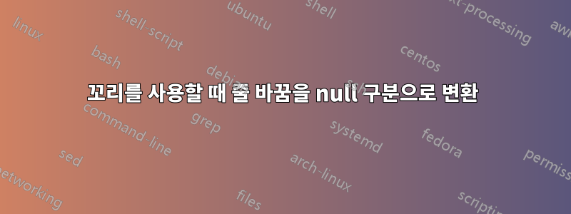 꼬리를 사용할 때 줄 바꿈을 null 구분으로 변환