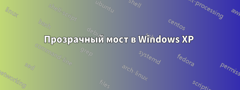 Прозрачный мост в Windows XP