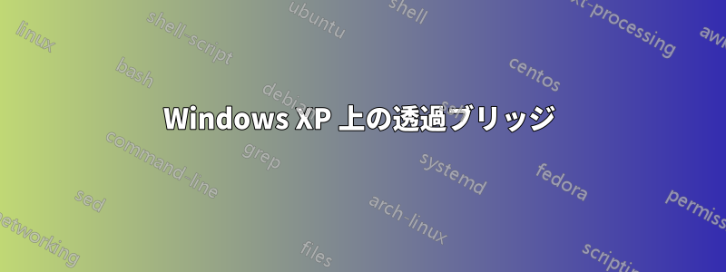 Windows XP 上の透過ブリッジ