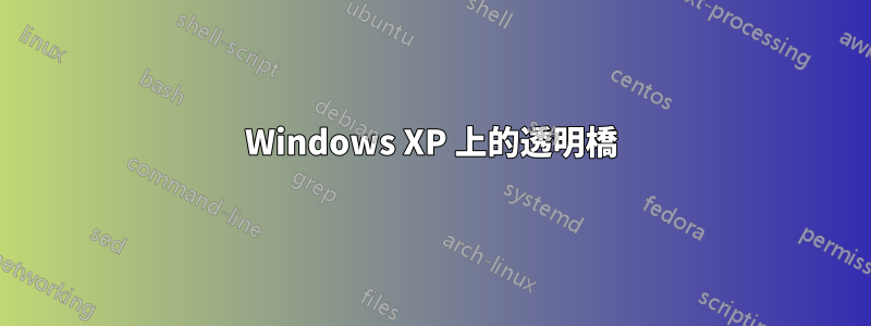 Windows XP 上的透明橋