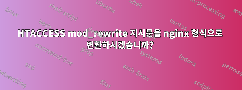 HTACCESS mod_rewrite 지시문을 nginx 형식으로 변환하시겠습니까?