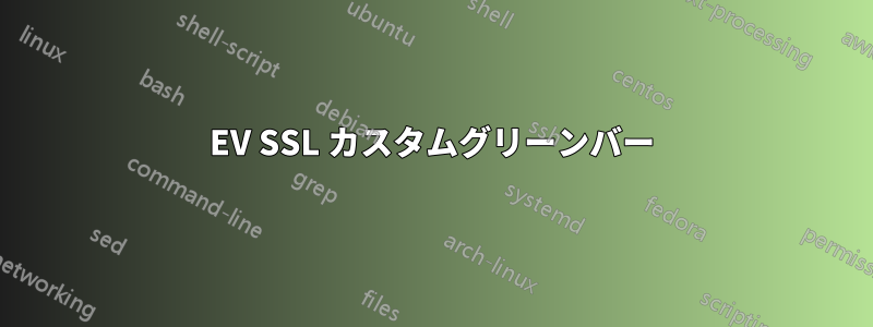 EV SSL カスタムグリーンバー