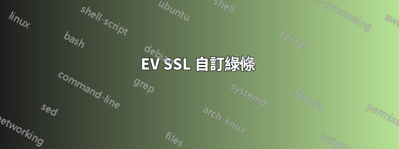 EV SSL 自訂綠條