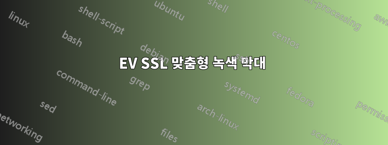 EV SSL 맞춤형 녹색 막대
