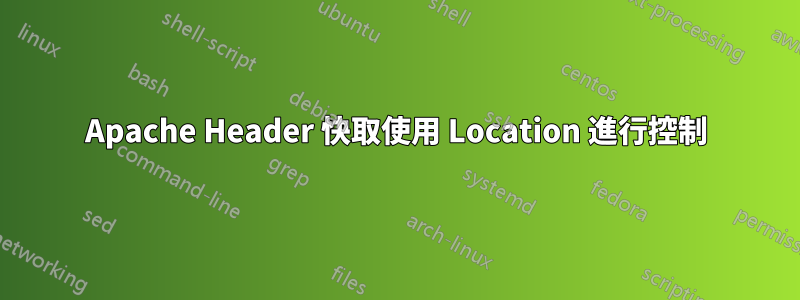 Apache Header 快取使用 Location 進行控制