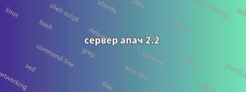 сервер апач 2.2