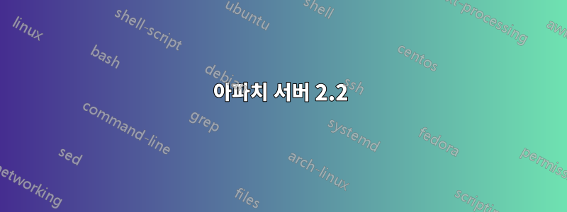 아파치 서버 2.2