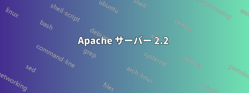 Apache サーバー 2.2