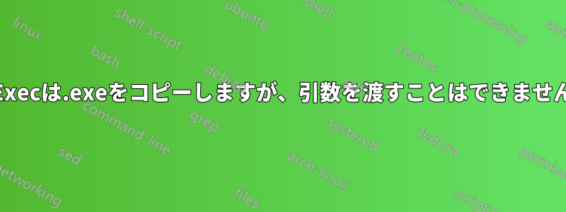 PsExecは.exeをコピーしますが、引数を渡すことはできません。