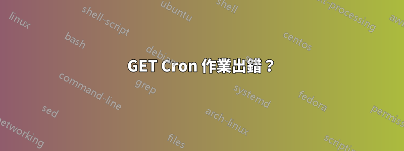 406 GET Cron 作業出錯？