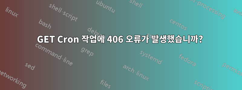 GET Cron 작업에 406 오류가 발생했습니까?