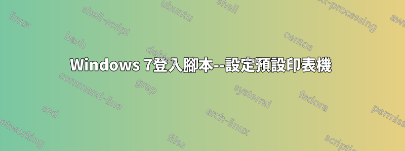 Windows 7登入腳本--設定預設印表機