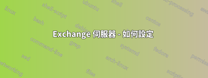 Exchange 伺服器 - 如何設定