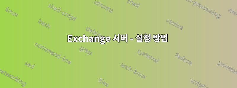 Exchange 서버 - 설정 방법