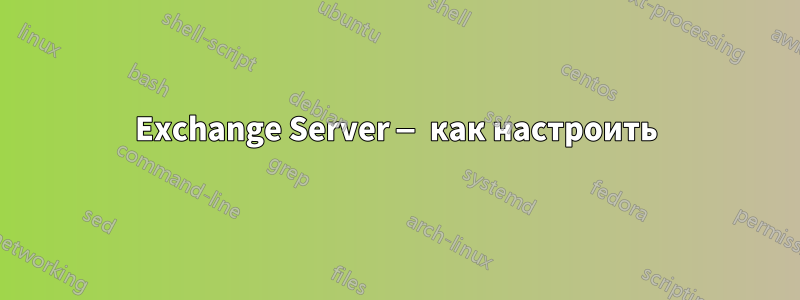 Exchange Server — как настроить