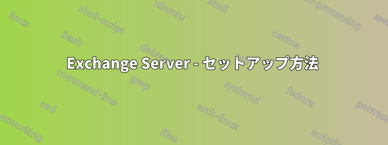 Exchange Server - セットアップ方法