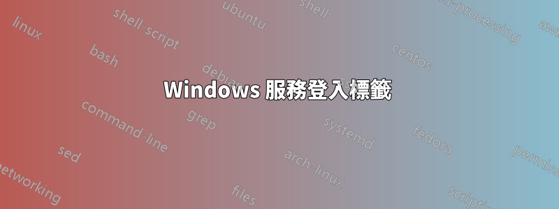 Windows 服務登入標籤