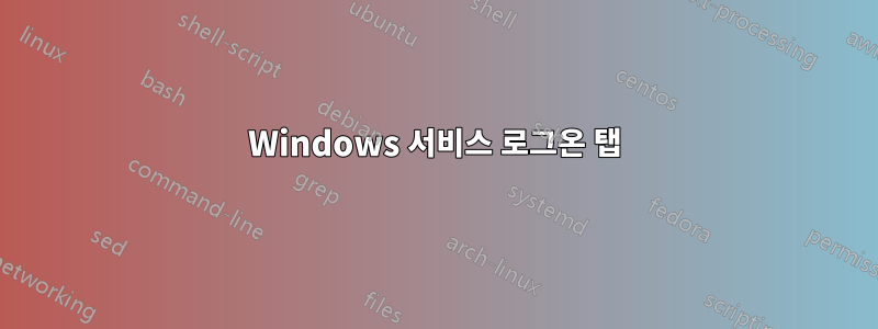 Windows 서비스 로그온 탭