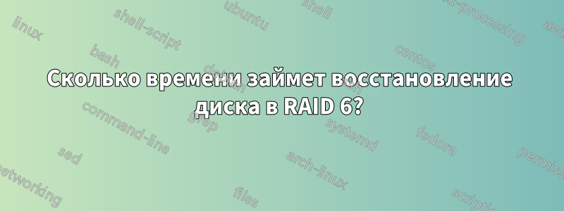 Сколько времени займет восстановление диска в RAID 6?