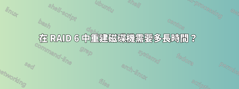 在 RAID 6 中重建磁碟機需要多長時間？
