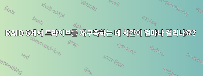 RAID 6에서 드라이브를 재구축하는 데 시간이 얼마나 걸리나요?