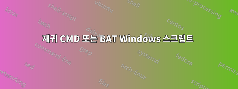 재귀 CMD 또는 BAT Windows 스크립트