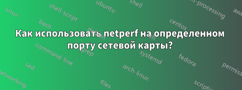 Как использовать netperf на определенном порту сетевой карты?