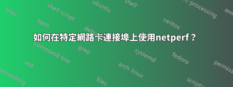 如何在特定網路卡連接埠上使用netperf？