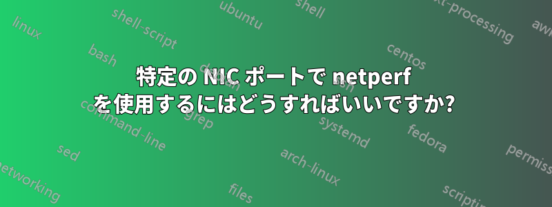 特定の NIC ポートで netperf を使用するにはどうすればいいですか?