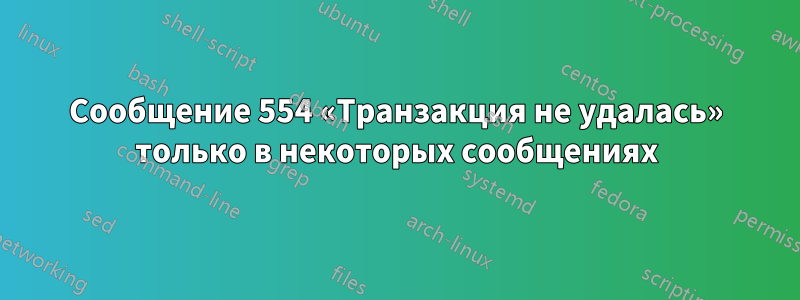 Сообщение 554 «Транзакция не удалась» только в некоторых сообщениях