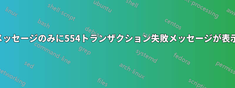 一部のメッセージのみに554トランザクション失敗メッセージが表示される